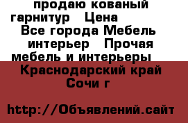  продаю кованый гарнитур › Цена ­ 45 000 - Все города Мебель, интерьер » Прочая мебель и интерьеры   . Краснодарский край,Сочи г.